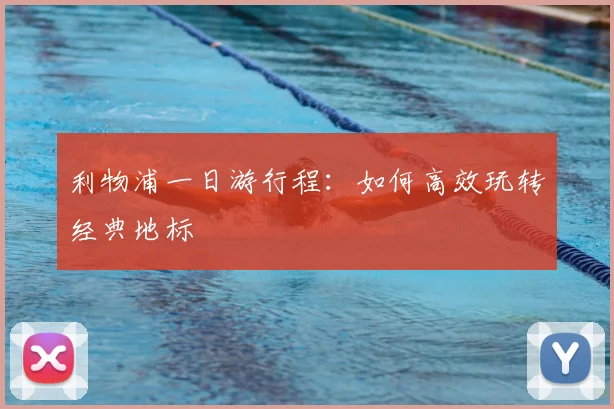 利物浦一日游行程：如何高效玩转经典地标