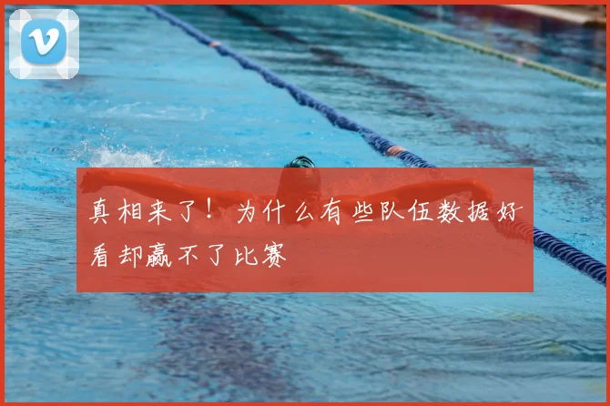 真相来了！为什么有些队伍数据好看却赢不了比赛