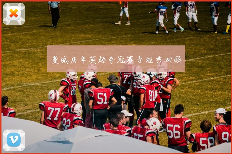 曼城历年英超夺冠赛季经典回顾