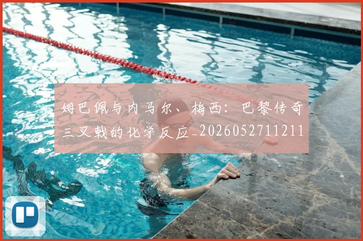 姆巴佩与内马尔、梅西:巴黎传奇三叉戟的化学反应_20260527112119