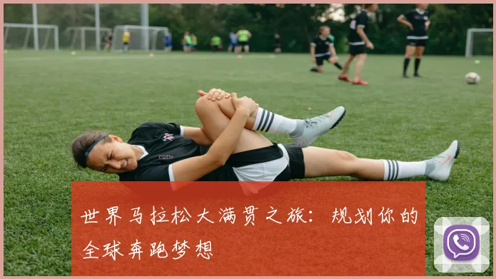 世界马拉松大满贯之旅:规划你的全球奔跑梦想