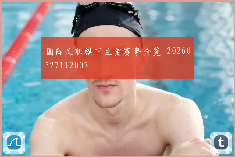 国际足联旗下主要赛事全览_20260527112007
