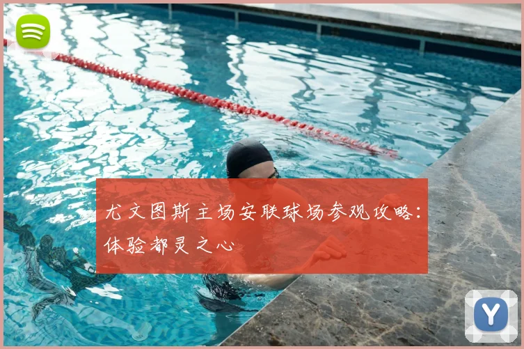 尤文图斯主场安联球场参观攻略:体验都灵之心