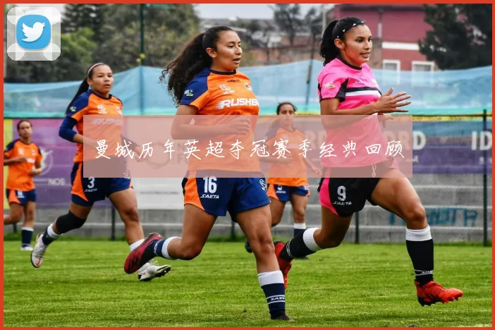 曼城历年英超夺冠赛季经典回顾