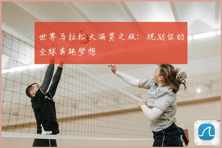 世界马拉松大满贯之旅:规划你的全球奔跑梦想