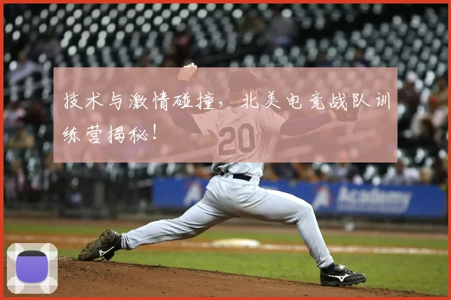 技术与激情碰撞,北美电竞战队训练营揭秘!