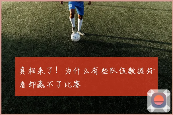 真相来了!为什么有些队伍数据好看却赢不了比赛