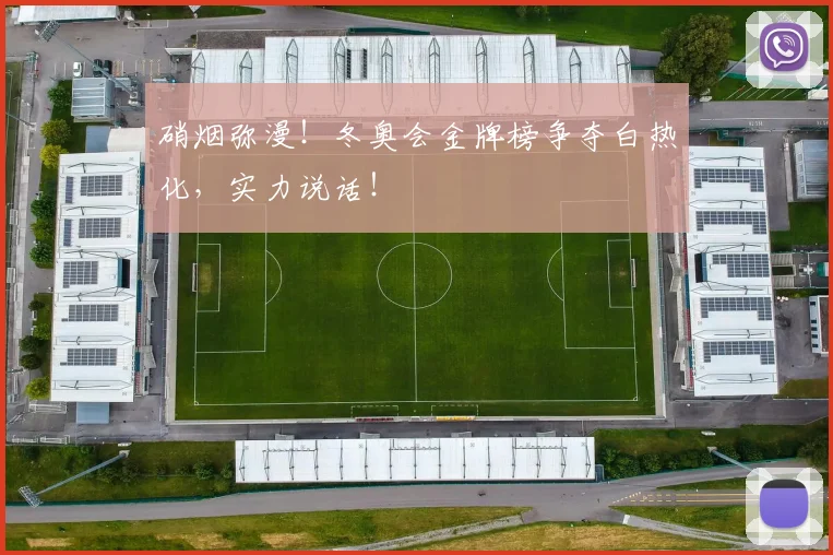 硝烟弥漫!冬奥会金牌榜争夺白热化,实力说话!