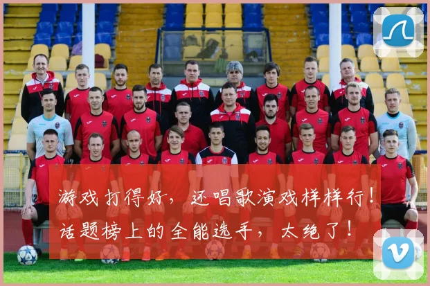 游戏打得好，还唱歌演戏样样行！话题榜上的全能选手，太绝了！