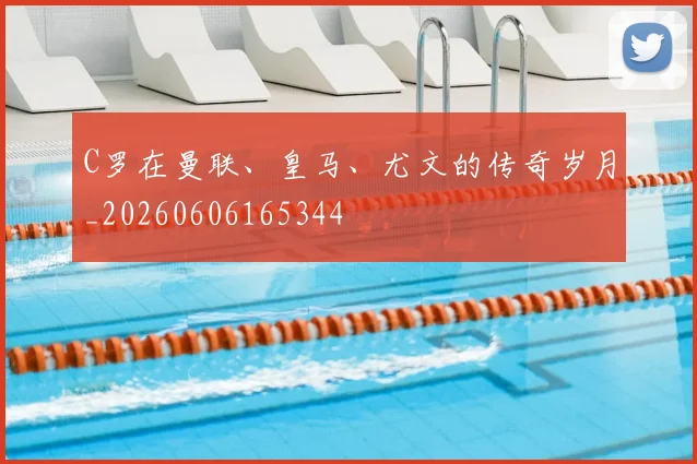 C罗在曼联、皇马、尤文的传奇岁月_20260606165344