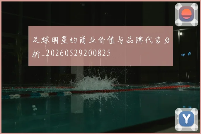 足球明星的商业价值与品牌代言分析_20260529200825