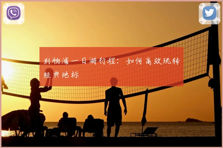 利物浦一日游行程:如何高效玩转经典地标