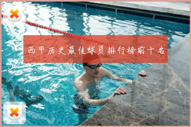 西甲历史最佳球员排行榜前十名