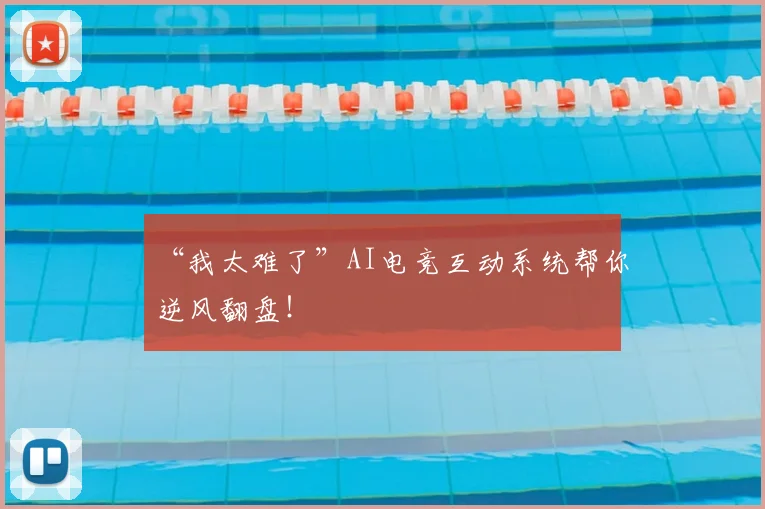 “我太难了”AI电竞互动系统帮你逆风翻盘！