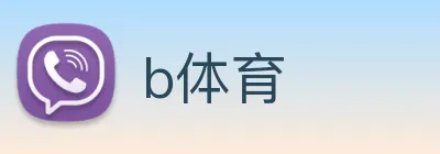 b体育 Logo